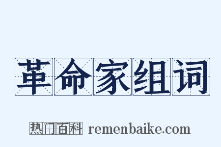 革命家组词是什么意思的图片